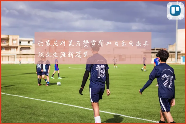 西蒙尼对莱万赞赏有加马竞或成其职业生涯新篇章