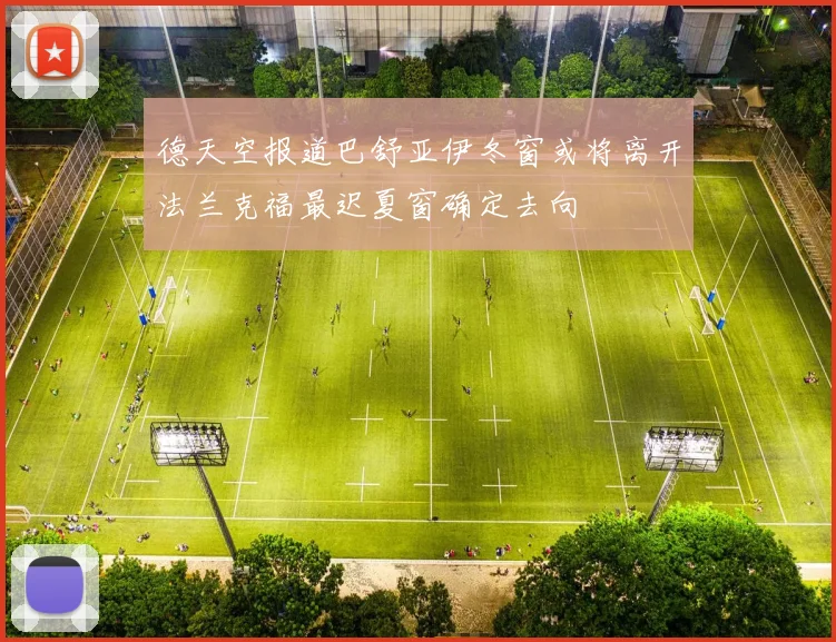 德天空报道巴舒亚伊冬窗或将离开法兰克福最迟夏窗确定去向