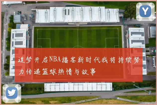 追梦开启NBA播客新时代我将持续努力传递篮球热情与故事