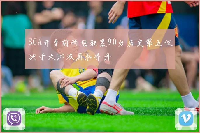 SGA开季前两场狂轰90分历史第五仅次于大帅浓眉和乔丹
