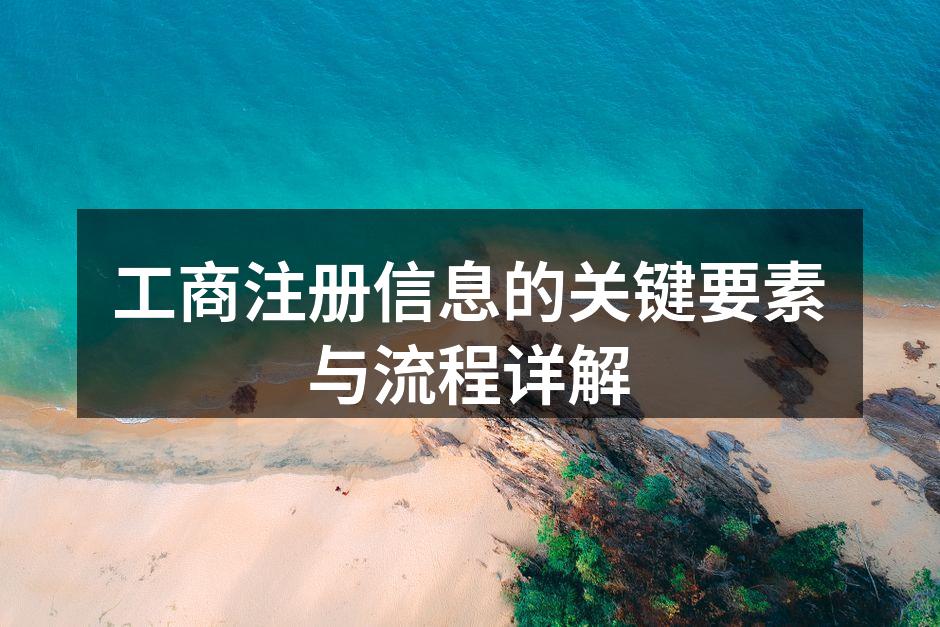 工商注册流程示意图
