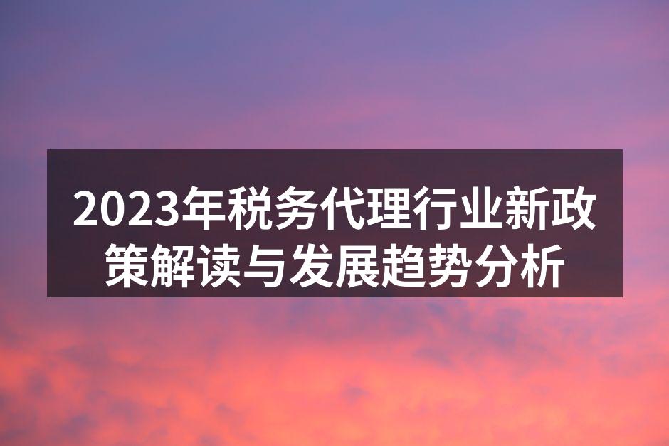 税务代理行业新政策解读与未来发展趋势