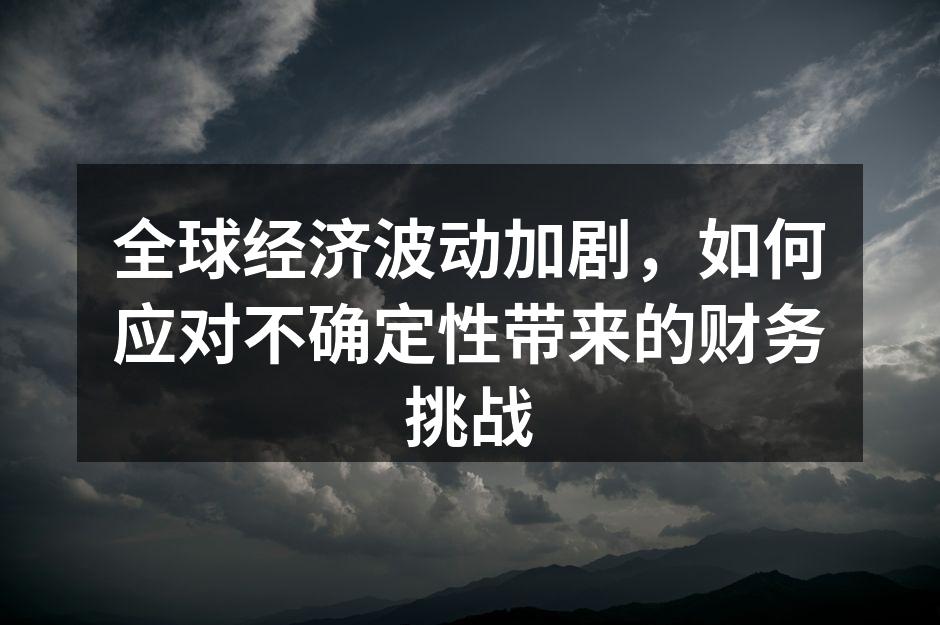 全球经济波动影响企业财务管理